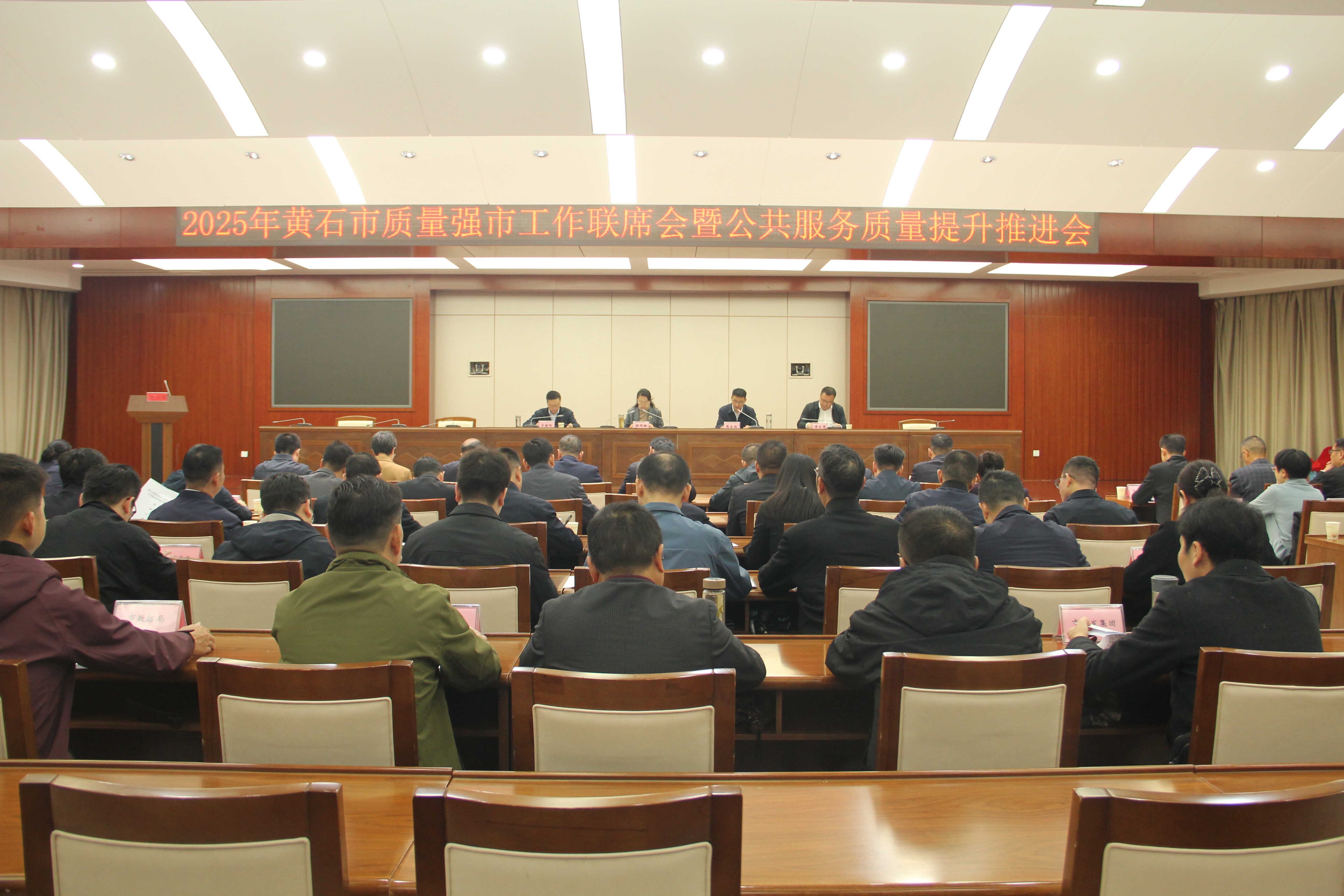 黄石市质量强市工作联席会暨公共服务质量提升推进会(全景).jpg